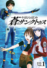 【期間限定　無料お試し版】蒼のサンクトゥス 新装版