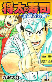 【期間限定　無料お試し版】将太の寿司 ～ 全国大会編 ～ （完全版）