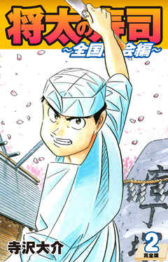 【期間限定　無料お試し版】将太の寿司 ～ 全国大会編 ～ （完全版）