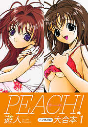 【期間限定　無料お試し版】PEACH ！ 大合本１
