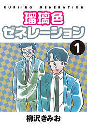 【期間限定　無料お試し版】瑠璃色ゼネレーション　愛蔵版