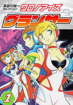 【期間限定　無料お試し版】長谷川裕一セレクション　クロノアイズ グランサー