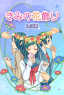 きみの花飾り