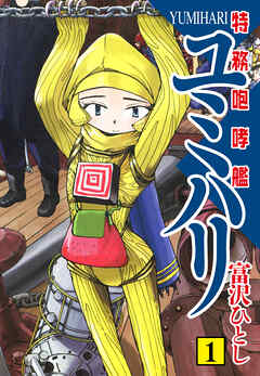 【期間限定　無料お試し版】特務咆哮艦ユミハリ