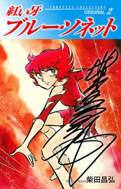 【期間限定　無料お試し版】紅い牙　ブルー・ソネット　ORIGINAL