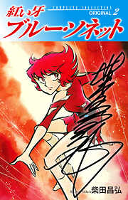 【期間限定　無料お試し版】紅い牙　ブルー・ソネット　ORIGINAL