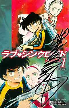 【期間限定　無料お試し版】ラブシンクロイド　SPECIAL