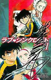 【期間限定　無料お試し版】ラブシンクロイド　SPECIAL