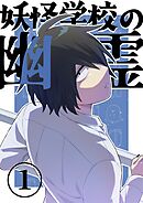 【期間限定　無料お試し版】妖怪学校の幽霊