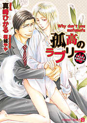 【期間限定　試し読み増量版】孤高のラブリー～もふもふするがいい～【特別版】