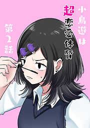 【期間限定　無料お試し版】小鳥遊は超恋愛体質