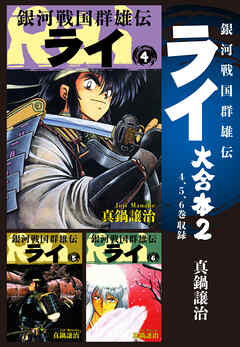【期間限定　無料お試し版】銀河戦国群雄伝ライ 大合本