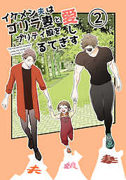 【期間限定　無料お試し版】イケメン夫はゴリラ妻とプリティ娘を愛しすぎてる【同人版】