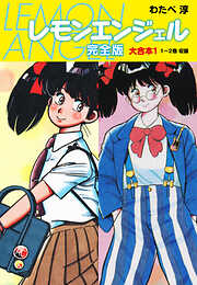 【期間限定　無料お試し版】レモンエンジェル 完全版 大合本