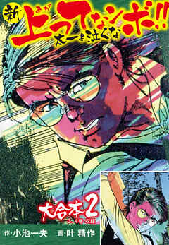 【期間限定　無料お試し版】新上ってなンボ！！ 太一よ泣くな 大合本