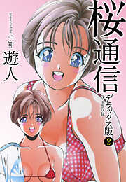 【期間限定　無料お試し版】桜通信　デラックス版