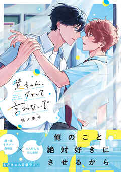 【期間限定　試し読み増量版】慧ちゃん、ダメって言わないで【コミックス版】