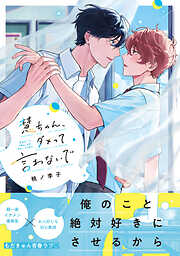 【期間限定　試し読み増量版】慧ちゃん、ダメって言わないで【コミックス版】