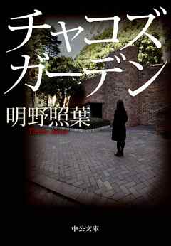 チャコズガーデン