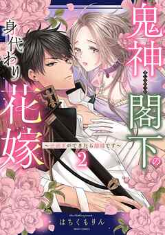 【期間限定　無料お試し版】鬼神閣下の身代わり花嫁  ～世継ぎができたら離縁です～