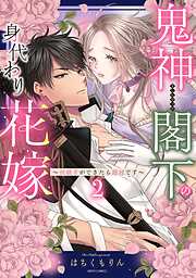 【期間限定　無料お試し版】鬼神閣下の身代わり花嫁  ～世継ぎができたら離縁です～