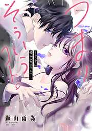 【期間限定　無料お試し版】つまり そういうコト。～カラダは愛に入りますか？～