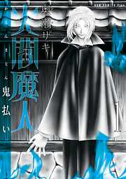 低俗霊狩り 完全版 完結 漫画無料試し読みならブッコミ