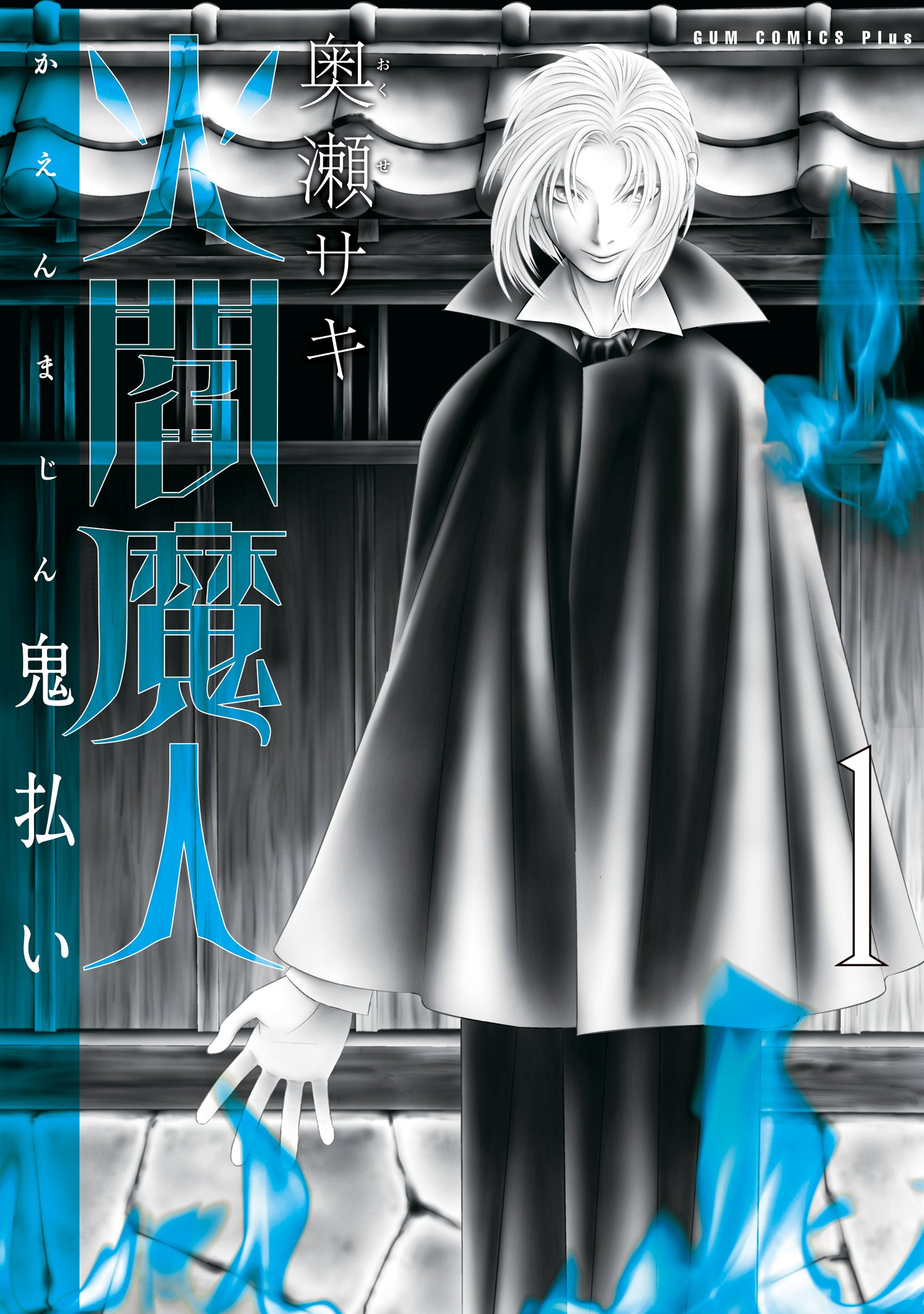 火閻魔人 1巻 漫画 無料試し読みなら 電子書籍ストア ブックライブ