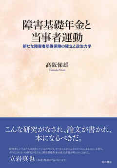障害基礎年金と当事者運動――新たな障害者所得保障の確立と政治力学