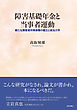 障害基礎年金と当事者運動――新たな障害者所得保障の確立と政治力学