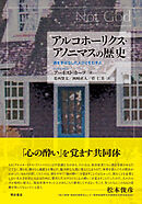 アルコホーリクス・アノニマスの歴史――酒を手ばなした人びとをむすぶ