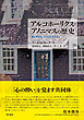 アルコホーリクス・アノニマスの歴史――酒を手ばなした人びとをむすぶ