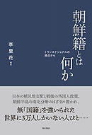 朝鮮籍とは何か――トランスナショナルの視点から