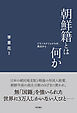 朝鮮籍とは何か――トランスナショナルの視点から
