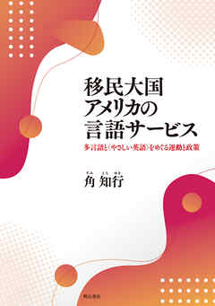 移民大国アメリカの言語サービス――多言語と〈やさしい英語〉をめぐる運動と政策