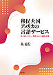 移民大国アメリカの言語サービス――多言語と〈やさしい英語〉をめぐる運動と政策