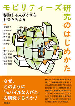 モビリティーズ研究のはじめかた――移動する人びとから社会を考える