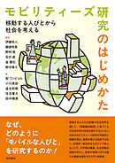 モビリティーズ研究のはじめかた――移動する人びとから社会を考える