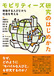 モビリティーズ研究のはじめかた――移動する人びとから社会を考える