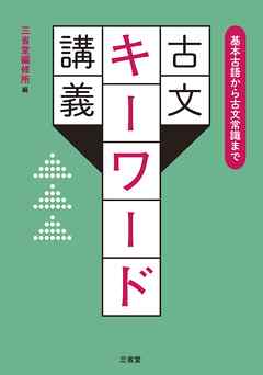 基本古語から古文常識まで 古文キーワード講義