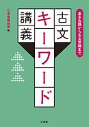 基本古語から古文常識まで 古文キーワード講義