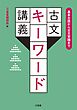 基本古語から古文常識まで 古文キーワード講義