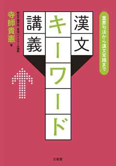 重要句法から漢文常識まで漢文キーワード講義