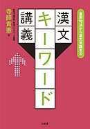 重要句法から漢文常識まで漢文キーワード講義