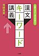 重要句法から漢文常識まで漢文キーワード講義