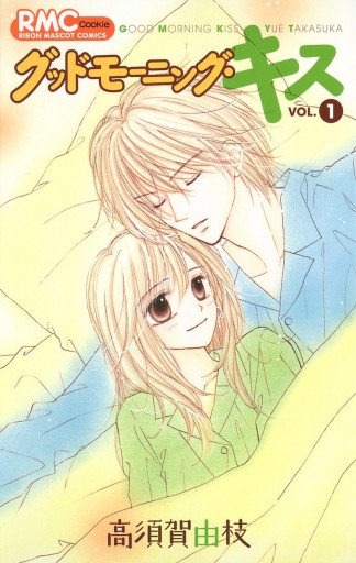 グッドモーニング キス 1 漫画 無料試し読みなら 電子書籍ストア ブックライブ グッドモーニング キス 1 漫画 無料試し読みなら 電子書籍ストア ブックライブ