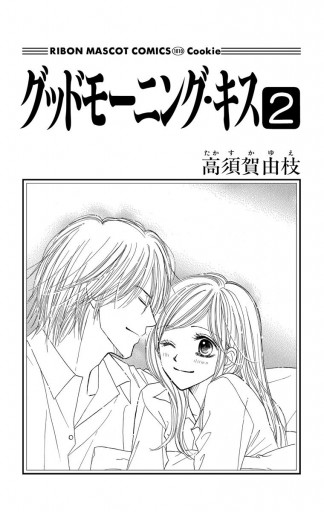 グッドモーニング キス 2 漫画 無料試し読みなら 電子書籍ストア ブックライブ