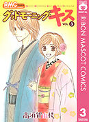 グッドモーニング・キス 1 - 高須賀由枝 - 漫画・ラノベ（小説）・無料