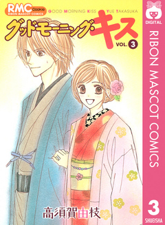 グッドモーニング・キス 3 - 高須賀由枝 - 少女マンガ・無料試し読みなら、電子書籍・コミックストア ブックライブ