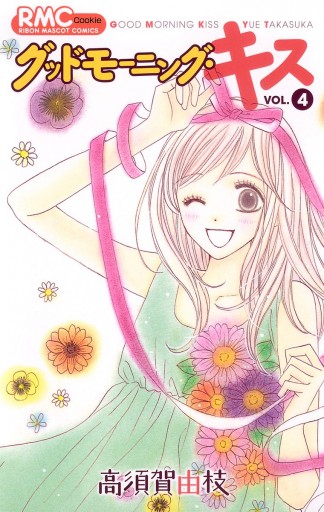 グッドモーニング キス 4 高須賀由枝 漫画 無料試し読みなら 電子書籍ストア ブックライブ